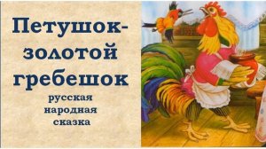 Петушок золотой гребешок