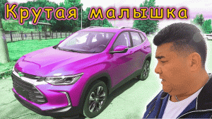 Авто!!! Шеврале!!! Беглый обзор Chevrolet Tracker в красивом цвете!!! Есть ВСЁ что нужно!!!