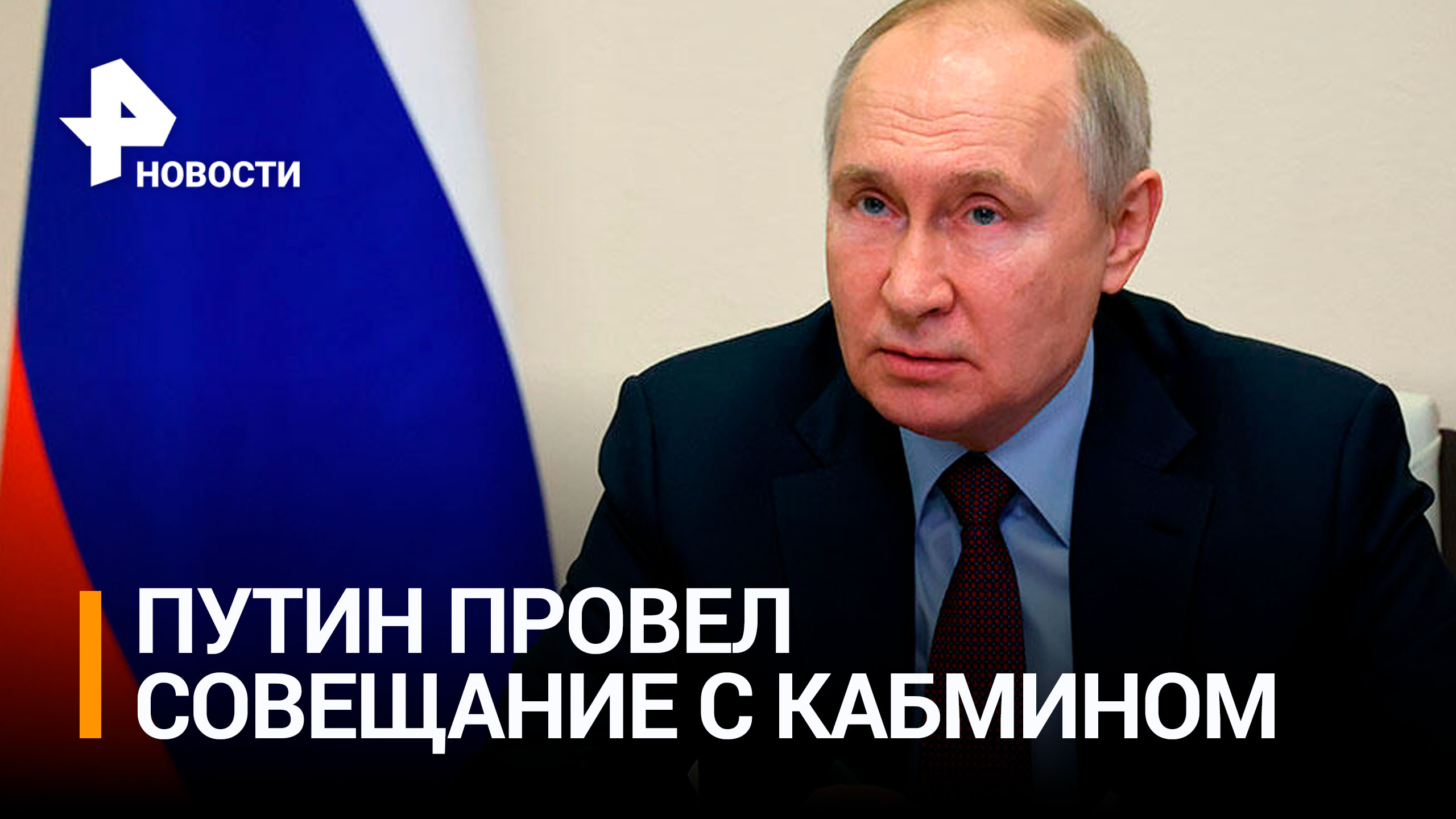 Путин обсудил с кабмином поддержку новых регионов: главное / РЕН Новости