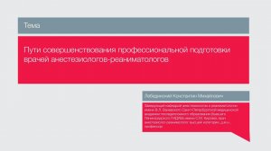 Лекция "Пути совершенствования профессиональной подготовки врачей анестезиологов-реаниматологов"
