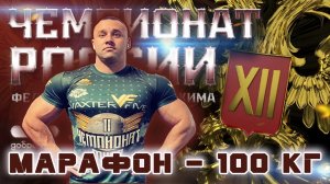 Рыженков Николай. «XII ЧЕМПИОНАТ РОССИИ». Жимовой марафон 100 кг на 168.