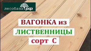 Вагонка из лиственницы, 115, сорт С