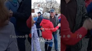 05.11.2023г. Поцелуй Меня Так Сладко, Обними Меня Любя... Звучит на танцплощадке в Гомельском парке