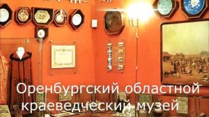 Презентация в 3 классе про города России "Оренбург"