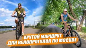 Веловыпуск. Маршруты для велопрогулок по Москве. Братеево.