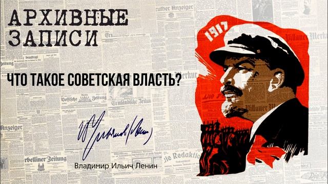 Ленин В.И. — Что такое Советская власть