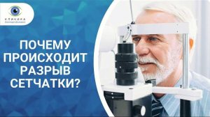 Разрыв сетчатки глаза - что это такое. Причины и лечение разрыва сетчатки.