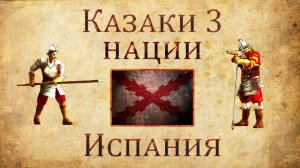 Казаки 3 - Обзор Испания