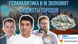 Лекция как геоаналитика и BI помогли сэкономить бюджеты в городах. Отраслевые примеры