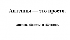 Антенны - это просто. Антенна "Диполь", "Штырь". (Симметричный вибратор)
