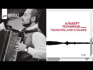 Альберт Теуников - Т1ыхъужь Али и къафэ | KAVKAZ MUSIC