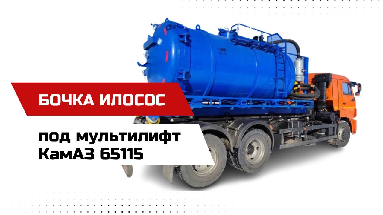 Есть грузовой мультилифт? Посмотри как увеличить доход, благодаря илососной бочке!