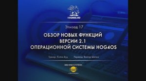 Урок № 17. Обзор новых функций версии 2.1 операционной системы Hog4OS