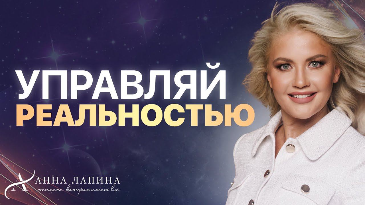 Перепиши сценарий своей судьбы! Управляй своей реальностью осознанно!