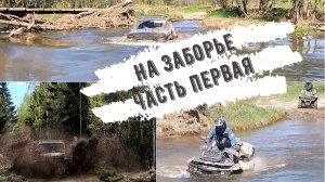 Made in Shordoga Заборье часть 1. Грязевое открытие сезона