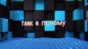 TANK N  почему