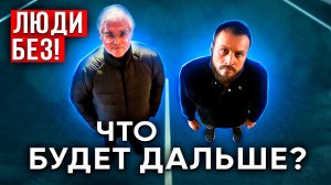 Люди и страны без! Двойственность. Что будет дальше? Как мысли влияют на человека.