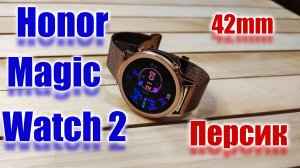 САМЫЕ КРАСИВЫЕ СМАРТ ЧАСЫ / Honor Magic Watch 2 / Персиковый - розовый