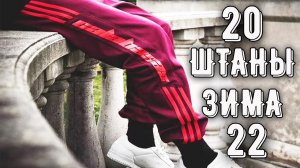 20 ОФИГЕННЫХ КРУТЫХ ШТАНОВ С АЛИЭКСПРЕСС | КРУТОЙ, хайповый ШМОТ с Aliexpress | #aliexpress