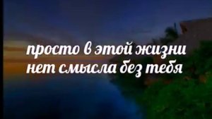 Текст под песню "Моя мелодия"