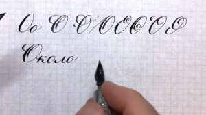 Буква О. Минутка чистописания и каллиграфии. Letter O.