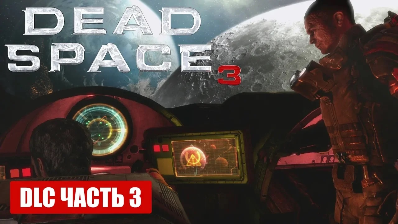 Прохождение Dead Space 3 DLC AWAKENED - ГЛАВА-3 ПОГИБЕЛЬ (ФИНАЛ) (русская озвучка) #03