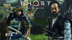 GHOST OF TSUSHIMA | НЕУЛОВИМАЯ #15