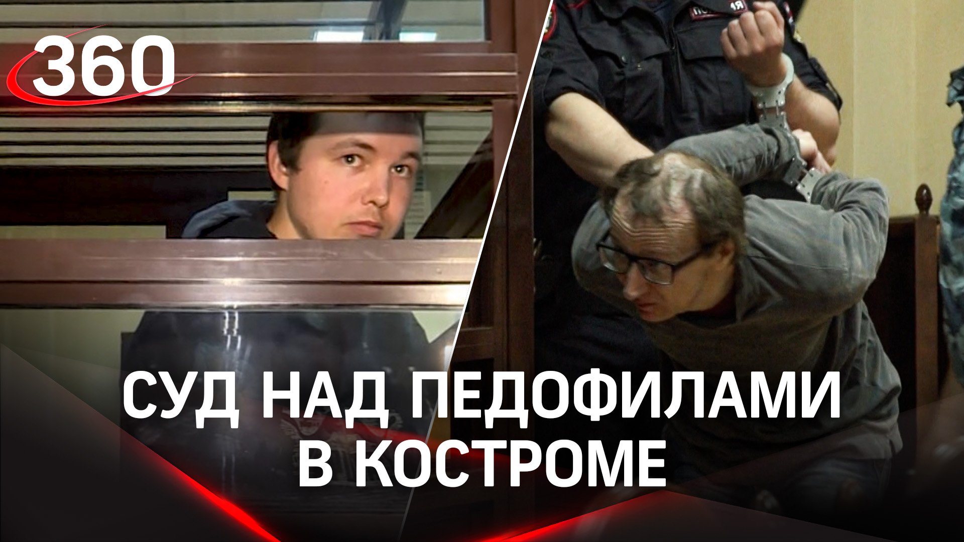 Суд над педофилами в Костроме. Убийцам и насильникам грозит пожизненное