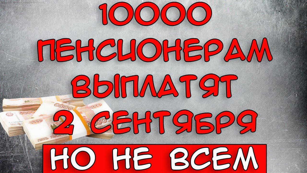 Пенсионерам 10000 рублей. 10 000 Пенсионерам выплатят.