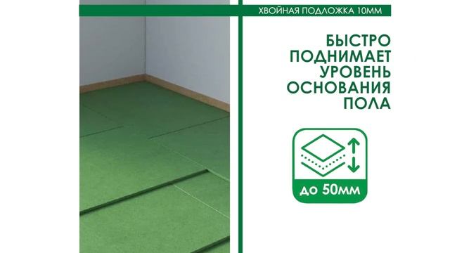 Хвойная подложка STEICO 10mm смотреть онлайн