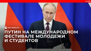 Путин на Международном фестивале молодежи и студентов в Москве