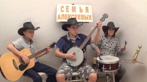 Boil the cabbage down Свари Капусту ТРИО Алексеевы БАНДЖО,ГИТАРА, УДАРНЫЕ