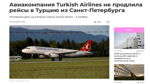 Новости туризма 27/09/2023 Авиакомпания Turkish Airlines не продлила рейсы в Турцию из СПБ #туризм