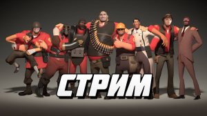 Стрим ТФ2. team fortress 2 Стрим. Играю впервый раз