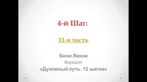 125. Бени Яаков. "Духовный путь 12 шагов". 4-й Шаг: часть 11