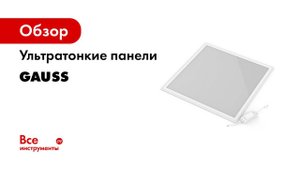 Ультратонкий светильник Солидный дизайн и мягкий свет Панель Gauss 0+
