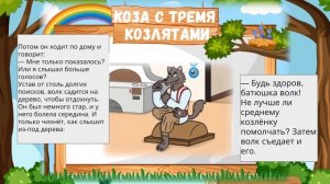 Коза с тремя козлятами - Детская Озвучиваемая Аудиокнига с Иллюстрациями