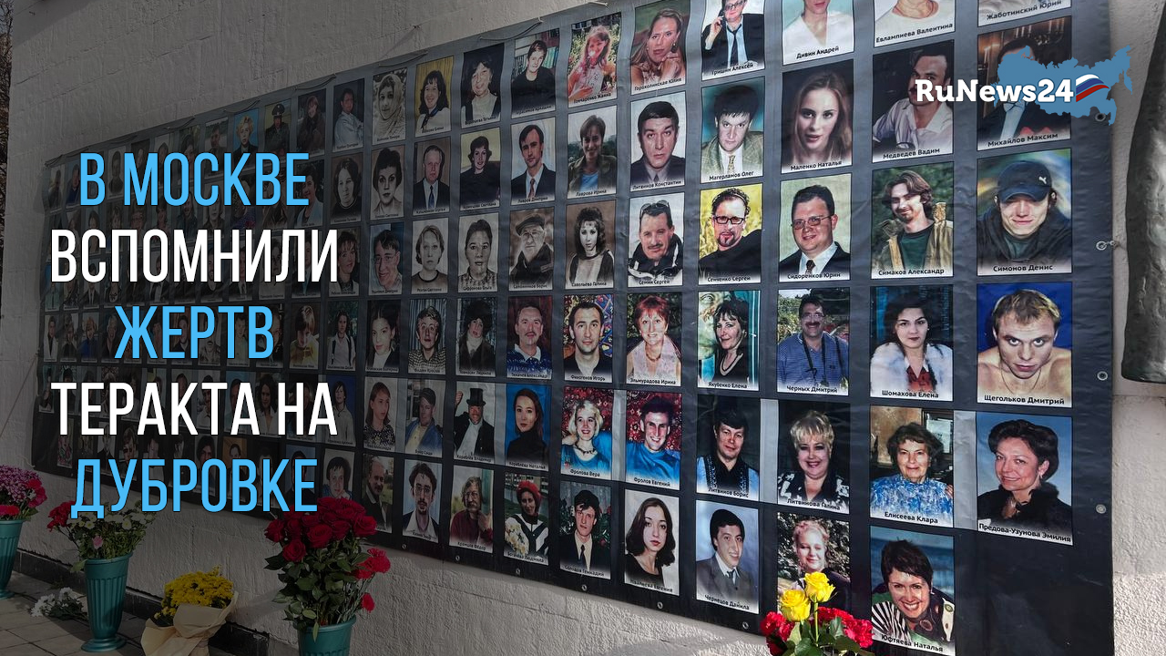 Списки погибших при теракте в подмосковье. 23 Октября 2002 года в театральный центр на Дубровке в Москве.