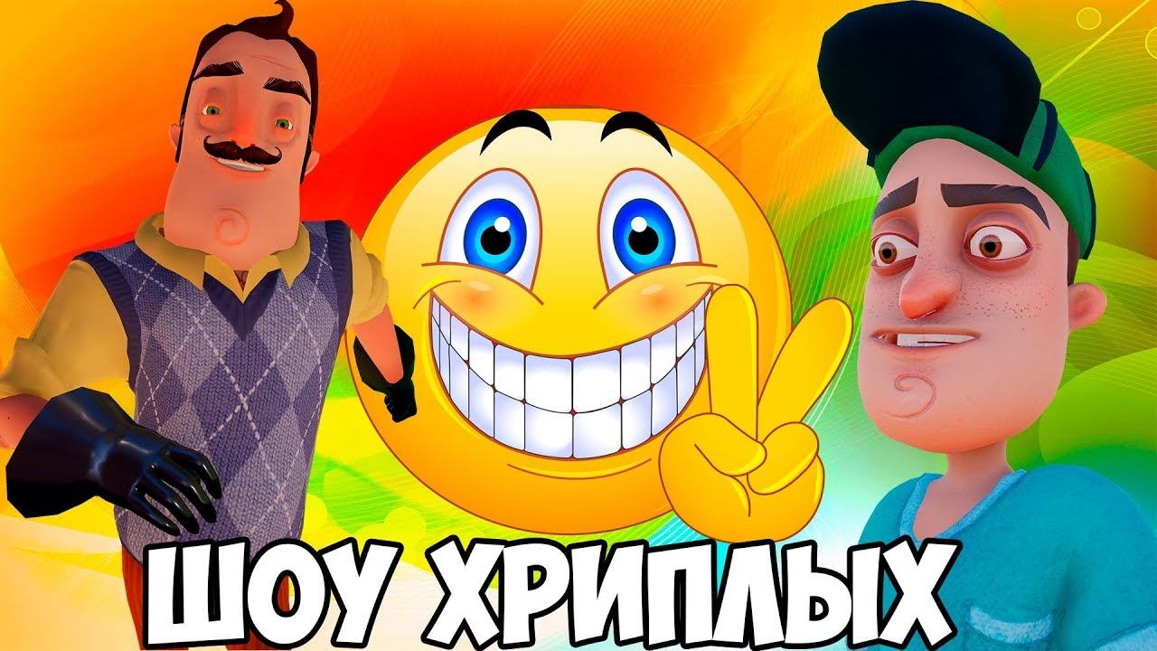 ШОУ ХРИПЛЫХ!САМЫЙ ЛУЧШИЙ ВЫПУСК!ИГРА ПРИВЕТ СОСЕД В ГАРРИС МОД!HELLO NEIGHBOR В GARRY'S MOD ПРИКОЛЫ