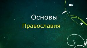 Основы православия  Что такое догматы? Дорога к храму