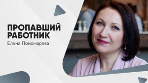 Как уволить потеряшку? - Елена Пономарева