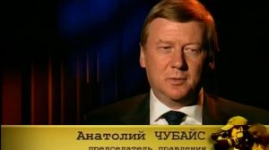 Анатолий ЧУБАЙС. (из документального цикла "Живая легенда")