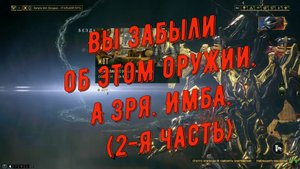 Вы забыли об этом оружии. А зря. Имба (2 часть)