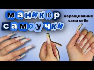 Маникюр самоучки. Наращивание сама себе. Разные руки