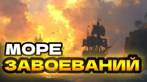 Как пройти море завоеваний Sea of conquest