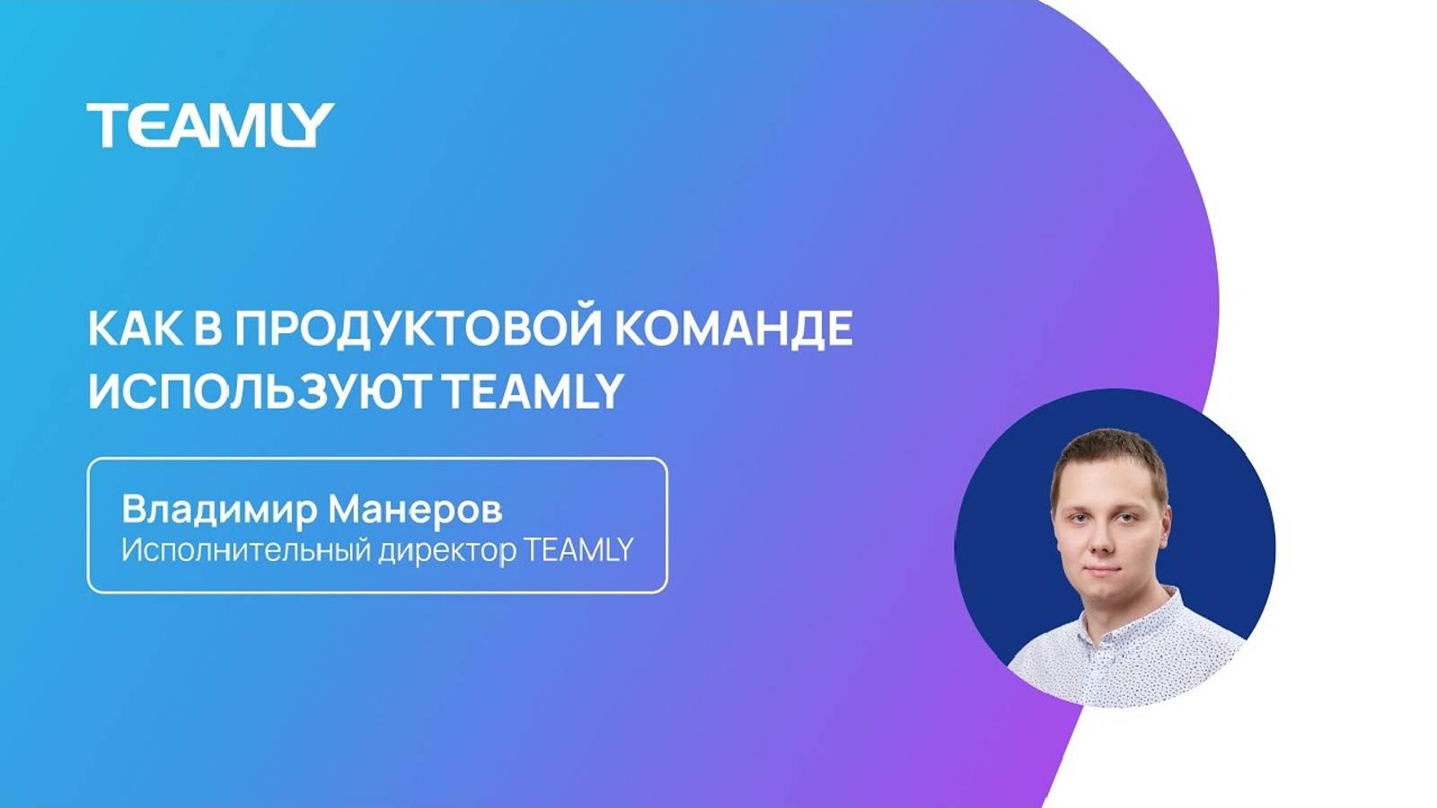 Владимир Манеров | Как в продуктовой команде используют TEAMLY