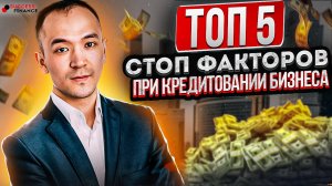 Топ 5 стоп-факторов при кредитовании бизнеса