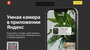 Что умеет умная камера в приложении Яндекс с Алисой ?