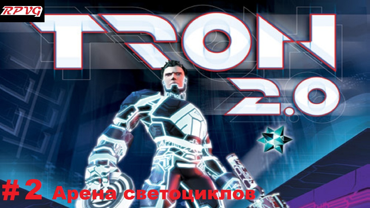 Прохождение Tron 2.0 - Серия 2: Арена светоциклов