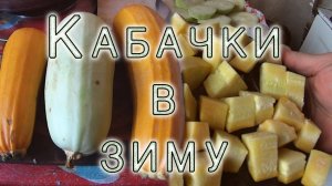 КАК ЗАГОТОВИТЬ КАБАЧКИ на ЗИМУ ► Нарезать и Заморозить